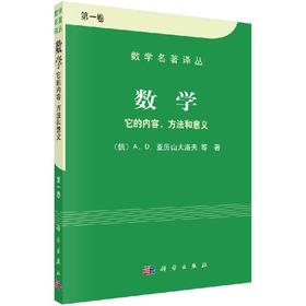 【官方】数学/它的内容、方法和意义（第一卷）