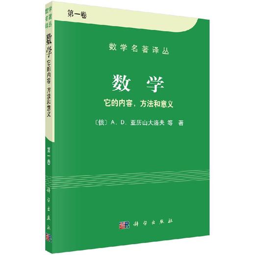【官方】数学/它的内容、方法和意义（第一卷） 商品图0