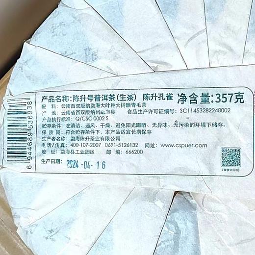 陈升号 2024年陈升孔雀357g（生茶） 商品图3