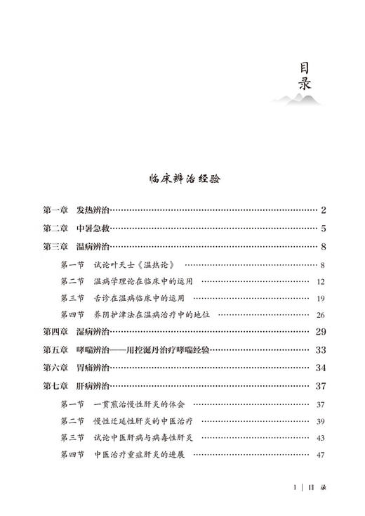 黄存垣60载中医临证精华 胡素敏 徐秀梅 病症临床辩治医案经验 处方思路配伍特色 中医保健知识 中国医药科技出版社9787521446104 商品图2