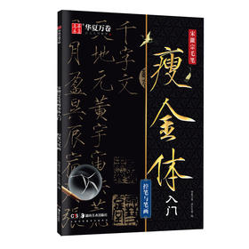宋徽宗毛笔瘦金体入门 控笔与笔画