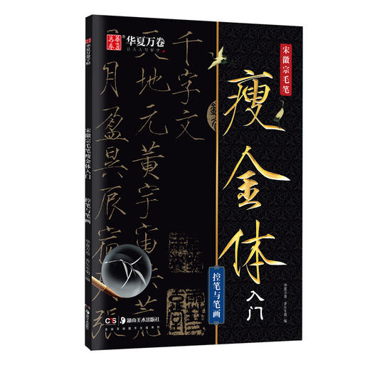 宋徽宗毛笔瘦金体入门 控笔与笔画 商品图0