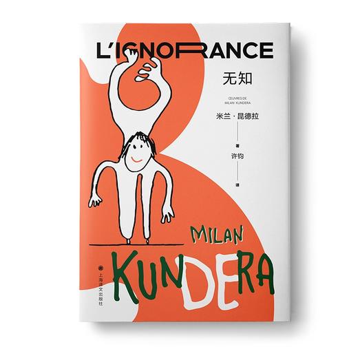 无知（ 米兰·昆德拉全新版作品） 商品图2