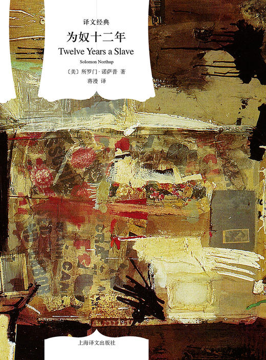 文学名著·译文经典：为奴十二年（精装）（美）所罗门·诺萨普 著 商品图1
