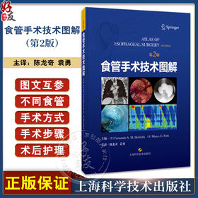 食管手术技术图解 第2版 陈龙奇 袁勇主译 食管疾病影像学检查功能检查 食管外科及介入治疗技术 上海科学技术出版社9787547866252