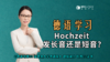 Hochzeit发长音还是短音？ 商品缩略图0