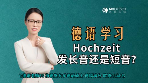 Hochzeit发长音还是短音？ 商品图0