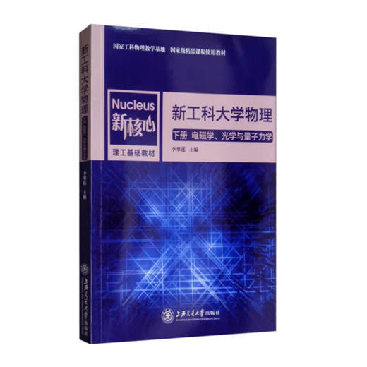 新工科大学物理（下册 电磁学、光学与量子力学） 商品图0