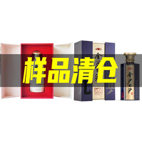 【样品清仓】金沙回沙 九典 酱香型 53度 500ml单瓶+ 金沙 梅兰竹菊 酱香型 53度 500ml单瓶 组合
