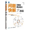 问题快解 结构化假设思考六步法 如何运用结构化思维和假设思考法 快速解决企业管理问题介绍书籍 樊辉 著 商品缩略图0