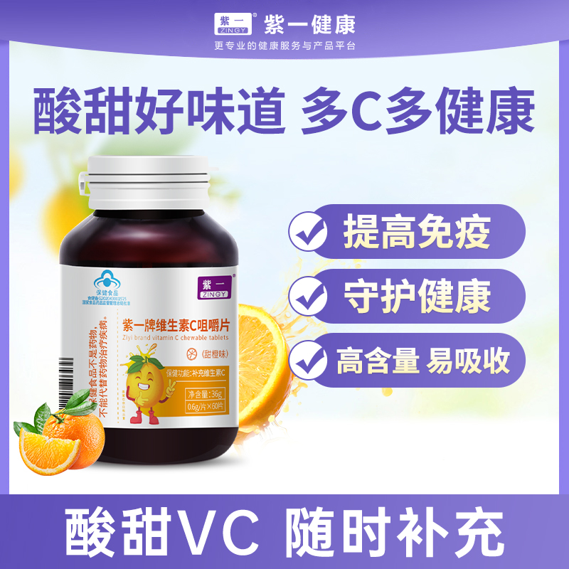 【效期2025年11月】【补充维C，家庭常备】紫一维生素C咀嚼片（甜橙味）60片/瓶