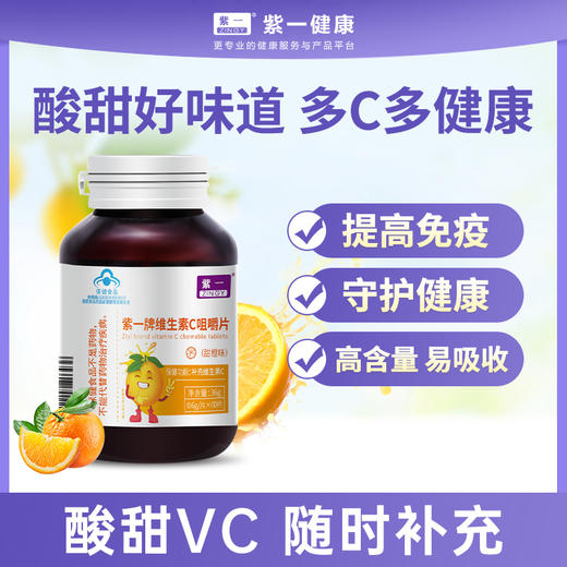 【效期2025年11月】【补充维C，家庭常备】紫一维生素C咀嚼片（甜橙味）60片/瓶 商品图0
