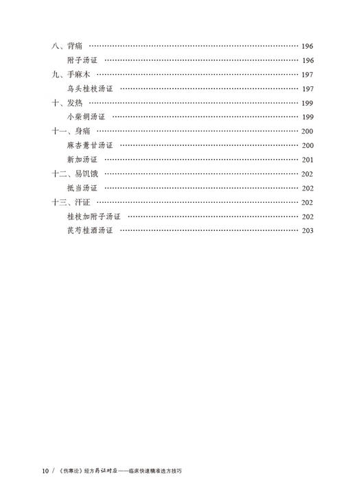 伤寒论经方药证对应 临床快速精准选方技巧 邓志刚等著 条文药证解析及临床运用思想架构方证医案9787521446739中国医药科技出版社 商品图3