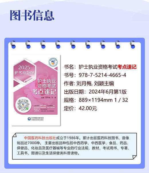 2025护考应急包 护士执业资格考试考点速记 护士职业资格证考试高频考点精要随身口袋书考点精讲中国医药科技出版社9787521446654 商品图2