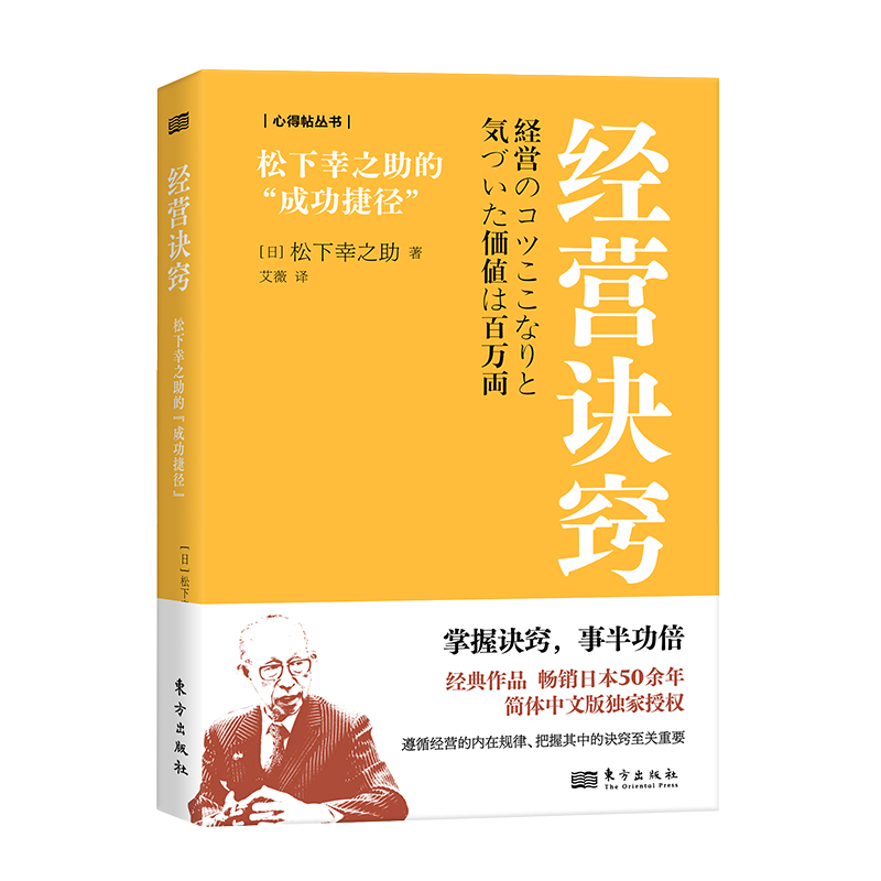 经营诀窍：松下幸之助的“成功捷径”