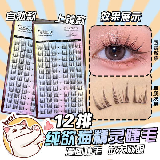 【妈生感上镜！纯欲猫眼睛睫毛】放大双眼，舒适零负重，有神又灵动！大容量猫系精灵漫画自然假睫毛单簇分段恶魔上镜睫毛 商品图1