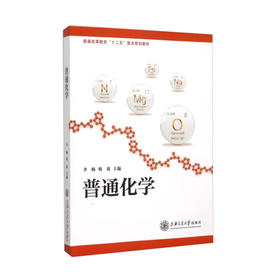 普通化学