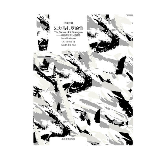 文学名著·译文经典：乞力马扎罗的雪 海明威短篇小说精选 （精装） 商品图1