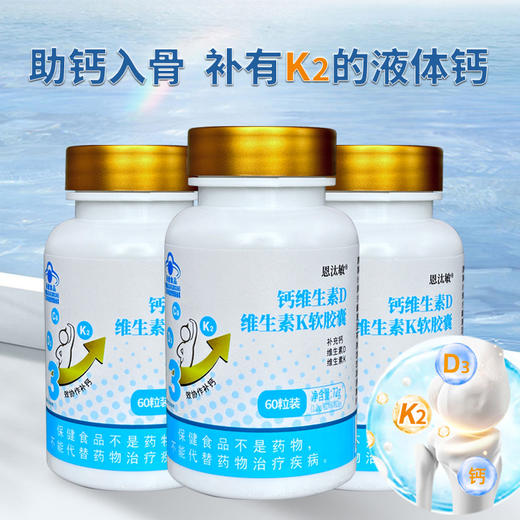 【近效期5折特价】恩汰敏钙维生素D维生素K软胶囊 60片/盒 商品图4