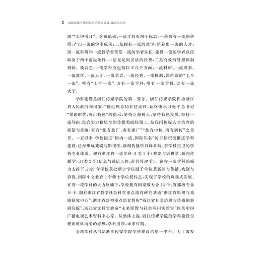 治理场域中意识形态的话语实践：国家与社会/浙江智库/王国勤著/浙江大学出版社 商品图2