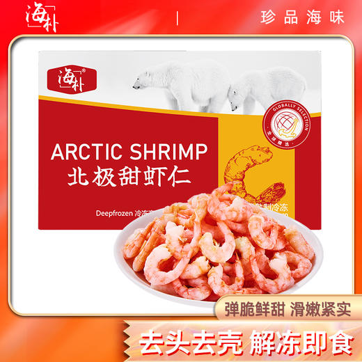 丹麦进口北极甜虾仁 1000g/盒 非即食 商品图0