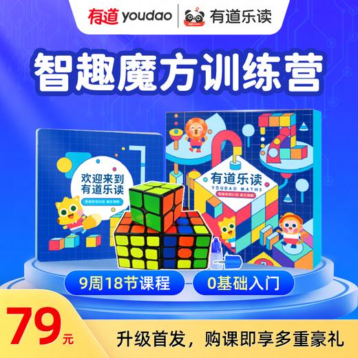 【限量赠送魔方教具】有道智趣魔方课程 0基础入门 每周2节 9周课时 商品图0