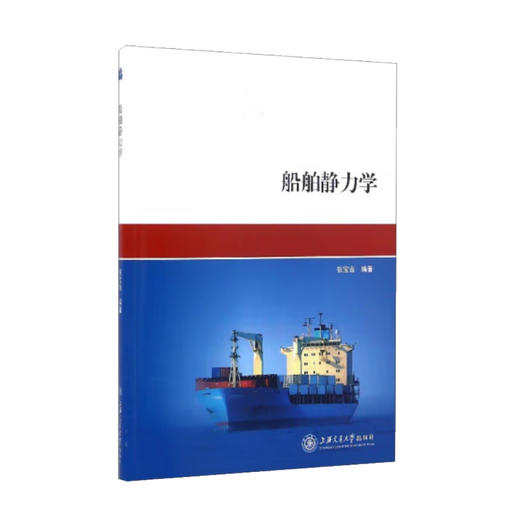 船舶静力学 商品图0