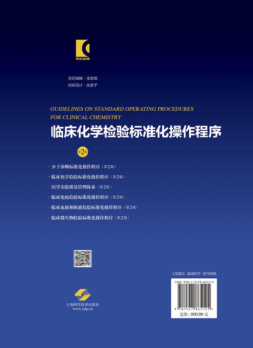 现货正版 临床化学检验标准化操作程序 第二2版 周庭银 胡继红 医学实验室ISO15189认可指导丛书 上海科学技术出版社9787547865125 商品图4