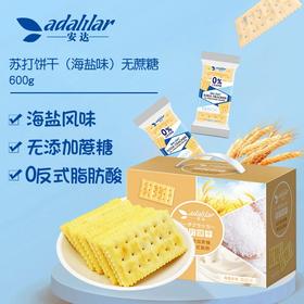 adalilar海盐味苏打饼干礼盒600g 无蔗糖 100009661101