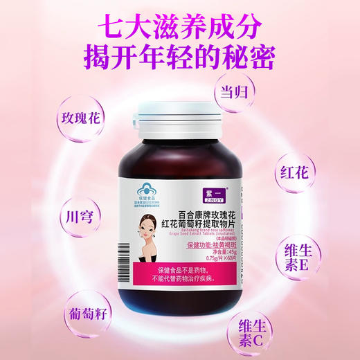 【祛黄褐斑，白净容颜】紫一玫瑰花红花葡萄籽提取物片 60片/瓶 商品图1