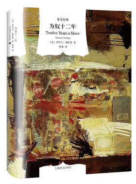 文学名著·译文经典：为奴十二年（精装）（美）所罗门·诺萨普 著