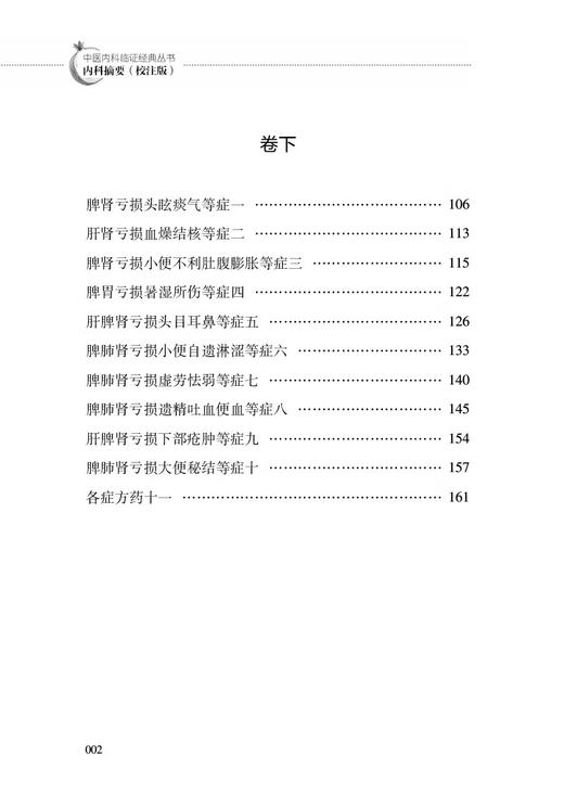 内科摘要 校注版 明薛己著 李文成 马凤丽校注 中医内科临证经典丛书 医案善本内科摘要字句释义 中国医药科技出版社9787521445169 商品图3