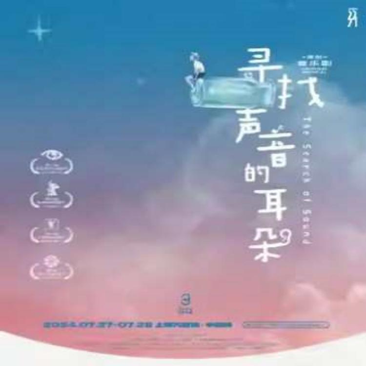 【07.27-07.28】特惠原创华语音乐剧 《寻找声音的耳朵》门票上海文化广场