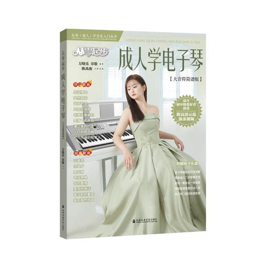 从零起步成人学电子琴(大音符简谱版) 商品图0