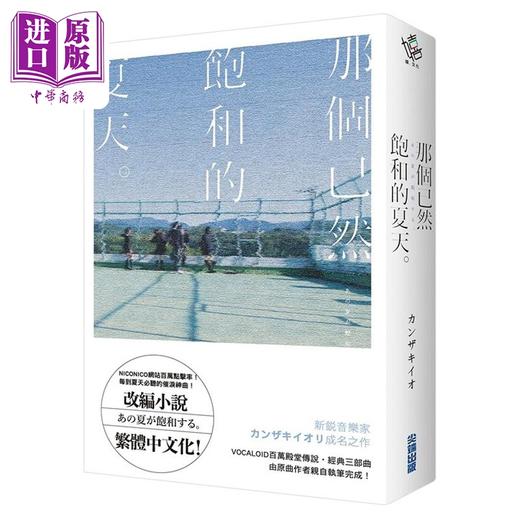 【中商原版】轻小说 那个已然饱和的夏天。 カンザキイオ 台版轻小说 尖端出版社 商品图8