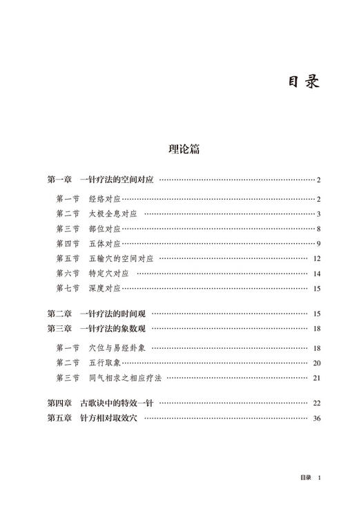 杨维杰常见病特效一针疗法 杨维杰编著 临床常见病单穴针刺治疗及取穴经验总结 中医临床针灸学 中国医药科技出版社9787521445862 商品图2