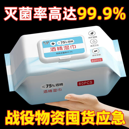 75度酒精湿巾大包80片装一次卫生消毒杀菌湿纸巾现货大量批发工厂 商品图1