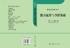 微分流形与李群基础/数学名著译丛 商品缩略图3