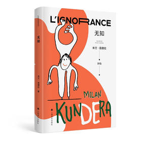 无知（ 米兰·昆德拉全新版作品）