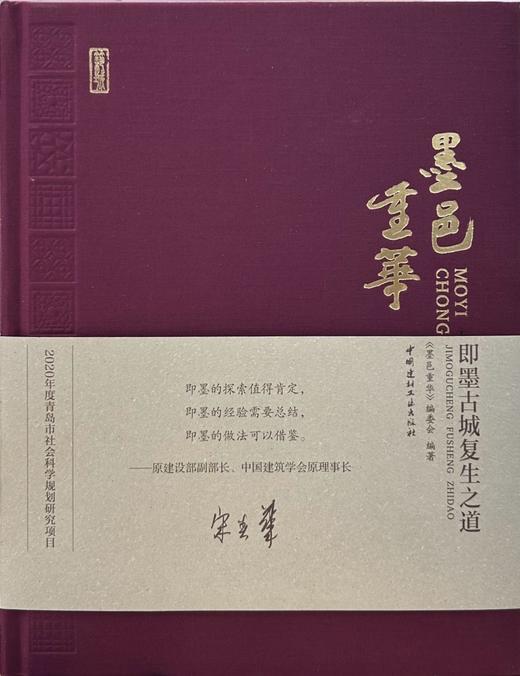 墨邑重华：即墨古城复生之道 / 《墨邑重华》编委会编著 中国建材工业出版社,2024.5重印 （筑城） ISBN 9787516038260 商品图1