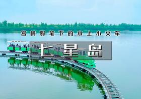 【七星岛】宫崎骏笔下的水上小火车の拍照打卡-露营野餐-亲子遛娃-天津新晋网红打卡地