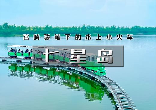 【七星岛】宫崎骏笔下的水上小火车の拍照打卡-露营野餐-亲子遛娃-天津新晋网红打卡地 商品图0