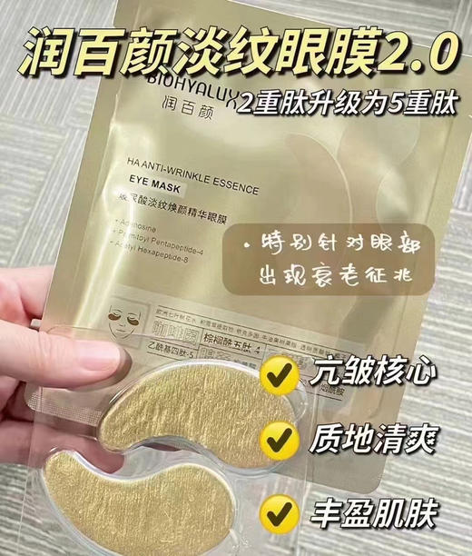 润百颜眼膜5片装新日期 紧致提拉黑眼圈 商品图0