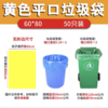 黄色垃圾袋 塑料袋 平口宽60*长80CM 50个 垃圾分类平口黄色塑料胶袋清洁袋垃圾桶 商品缩略图0