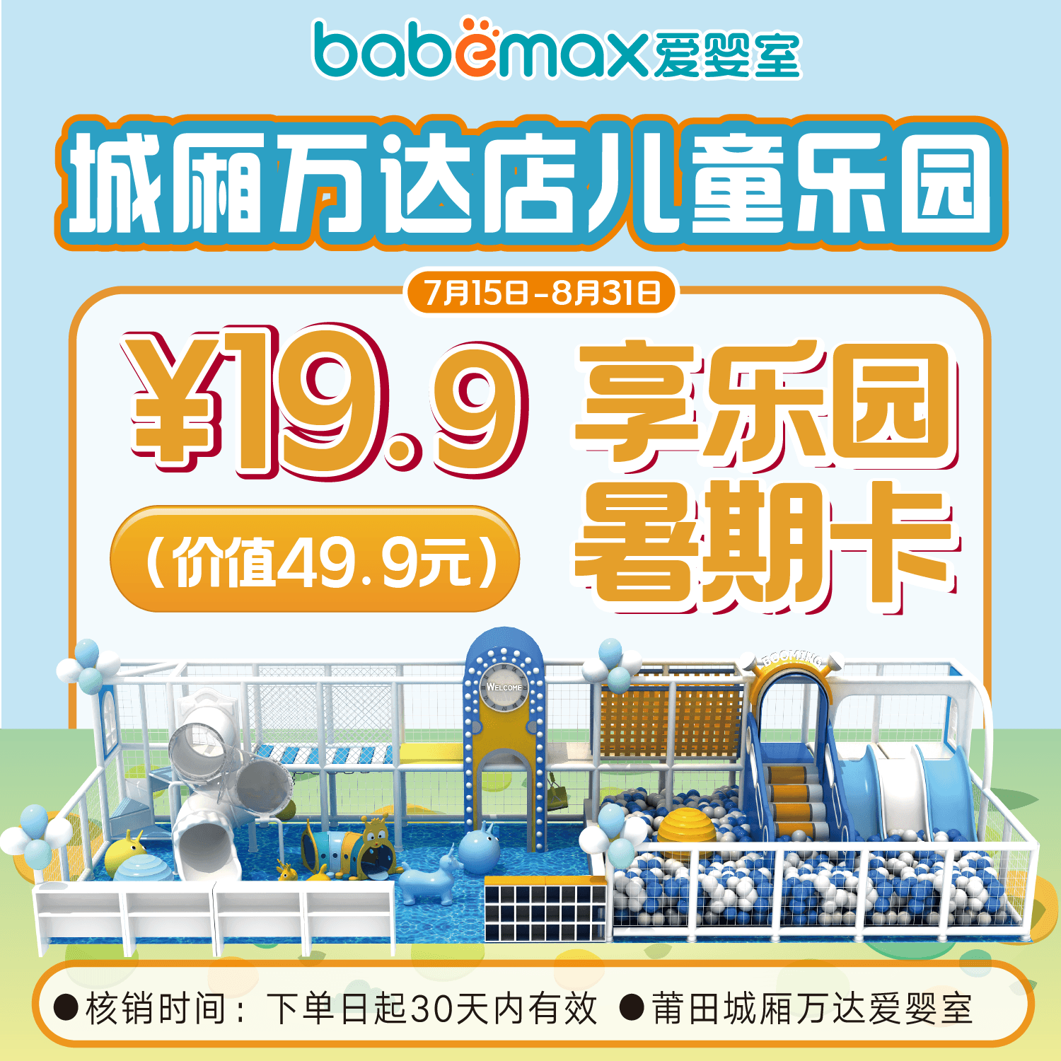 【19.9元】爱婴室莆田城厢万达游乐园暑期特惠卡