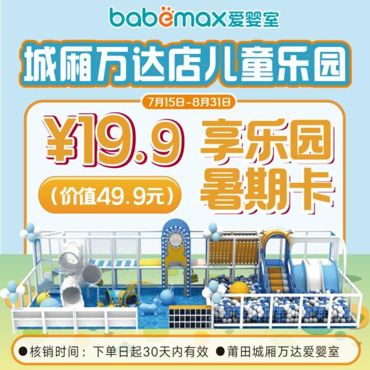 【19.9元】爱婴室莆田城厢万达游乐园暑期特惠卡 商品图0