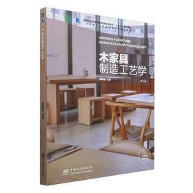 木家具制造工艺学 第4版