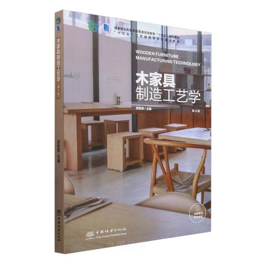 木家具制造工艺学 第4版 商品图0