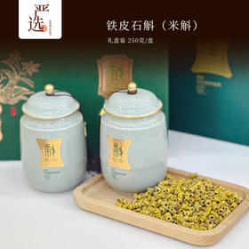 【年货秒杀】铁皮石斛（米斛）礼盒装 250克/盒 