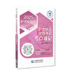 2025护考应急包 护士执业资格考试考点速记 护士职业资格证考试高频考点精要随身口袋书考点精讲中国医药科技出版社9787521446654 商品缩略图1